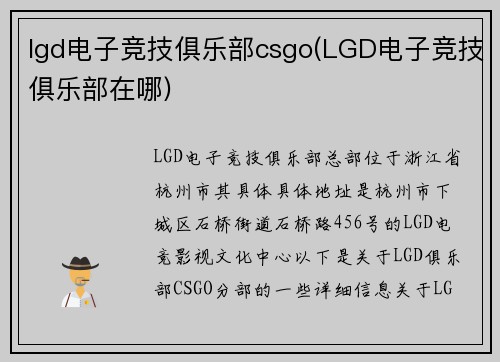 lgd电子竞技俱乐部csgo(LGD电子竞技俱乐部在哪)
