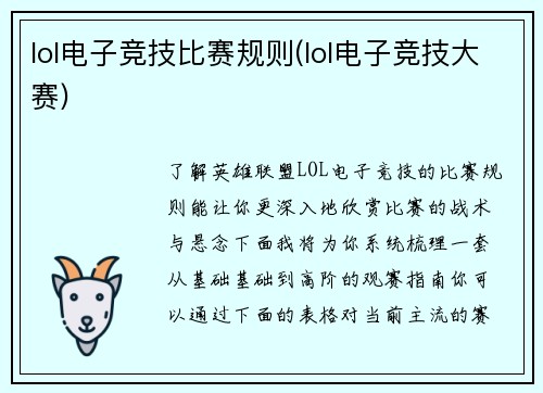 lol电子竞技比赛规则(lol电子竞技大赛)