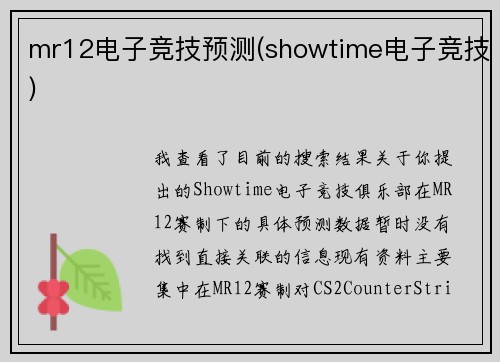 mr12电子竞技预测(showtime电子竞技)
