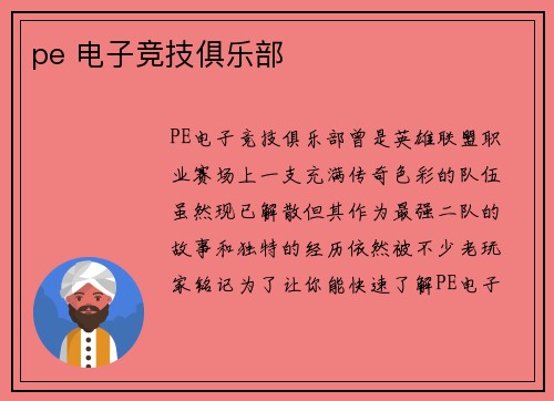 pe 电子竞技俱乐部