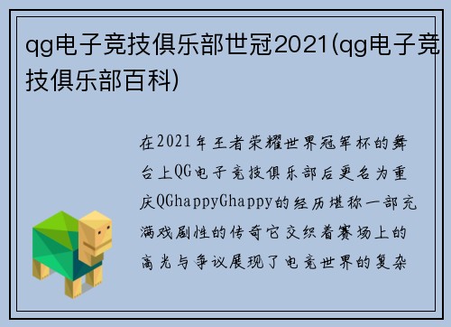 qg电子竞技俱乐部世冠2021(qg电子竞技俱乐部百科)