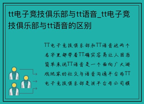 tt电子竞技俱乐部与tt语音_tt电子竞技俱乐部与tt语音的区别