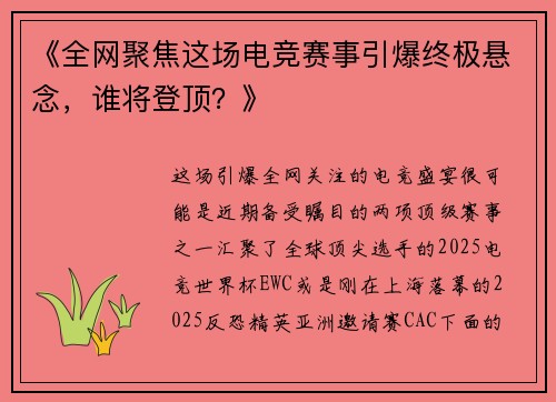 《全网聚焦这场电竞赛事引爆终极悬念，谁将登顶？》