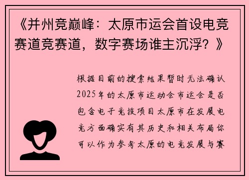 《并州竞巅峰：太原市运会首设电竞赛道竞赛道，数字赛场谁主沉浮？》
