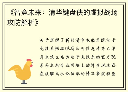 《智竞未来：清华键盘侠的虚拟战场攻防解析》