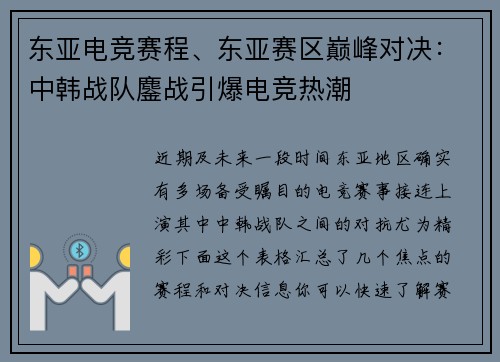 东亚电竞赛程、东亚赛区巅峰对决：中韩战队鏖战引爆电竞热潮